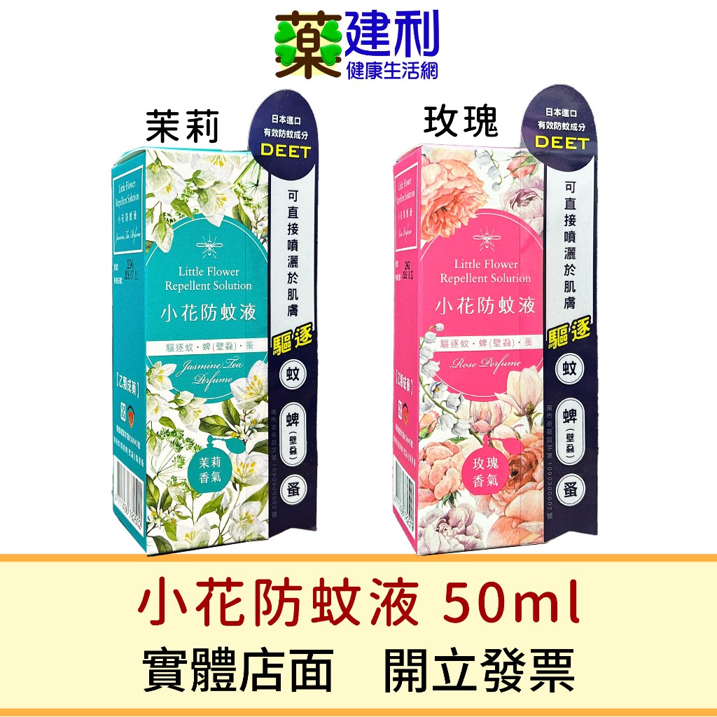 小花防蚊液 50ml DEET 含敵避12% (乙類成藥) 正和製藥/正和不叮 小黑蚊 -建利健康生活網