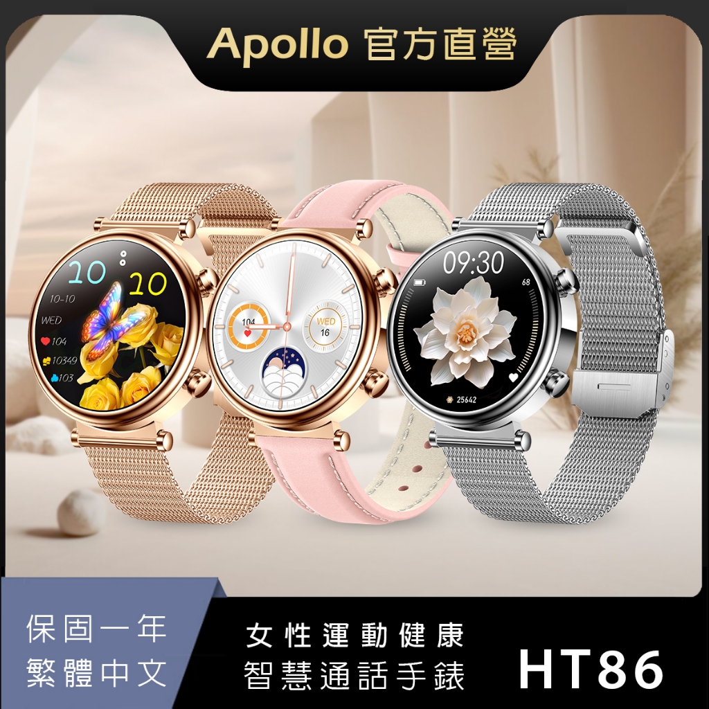 【Apollo】阿波羅HT86女性 智慧手錶 金屬+真皮雙錶帶 繁體中文 蘋果/安卓手機皆適用【保固一年】