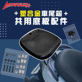 Astutain 阿斯圖坦專用 車尾箱零件 底板 底座 螺絲包 旋鈕配件 塑膠尾箱零件 機車置物箱零件 摩托車後箱零件