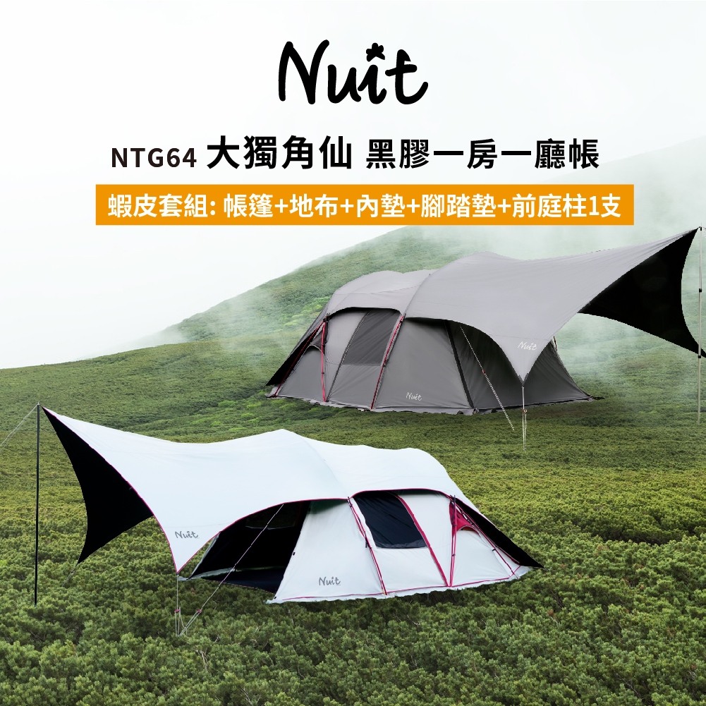 【努特NUIT】蝦皮限定-買再贈內外墊前庭柱 NTG64大獨角仙 黑膠 鋁合金一房一廳帳 努特帳 黑膠帳