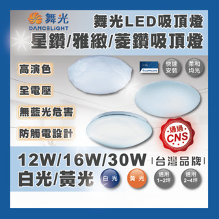 現貨 舞光 LED 12W 16W 30W 白光 黃光 單色 星鑽 雅緻 菱鑽 吸頂燈 廁所 走道 客廳燈 餐桌燈