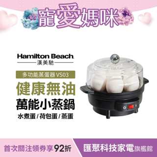 美國 漢美馳 Hamilton Beach 多功能蒸蛋器 水波蛋 半熟蛋 糖心蛋