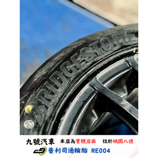 【九號汽車】普利司通輪胎 BRIDGESTONE RE004 205/45/16