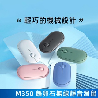 台灣出貨 適用於羅技Logitech 滑鼠 鵝卵石 M350 雙模藍牙滑鼠 無線滑鼠 筆電滑鼠 鼠標 靜音滑鼠 辦公滑鼠