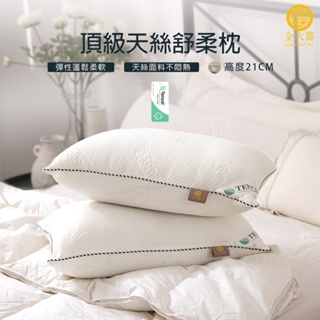 【金大器】天絲TENCEL 舒柔枕 抗菌防蟎透氣睡眠台灣製造