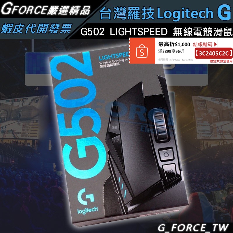 Logitech 羅技 G502 LIGHTSPEED  高效能無線電競滑鼠 powerplay【GForce台灣經銷】