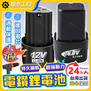 【加大容量🌟台灣現貨】高品質電鑽鋰電池 鋰電池 充電池 12V電池 16.8V電池 大容量鋰電池 手電鑽電池 電動起子