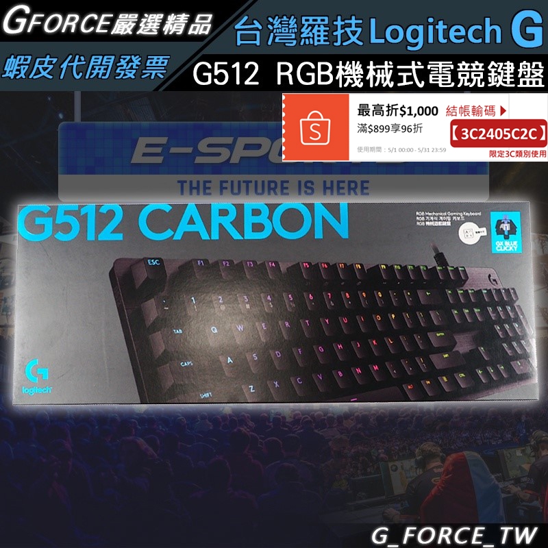 Logitech G 羅技 G512 RGB機械式電競鍵盤 青軸 茶軸 紅軸 RGB 機械式鍵盤【GForce台灣經銷】