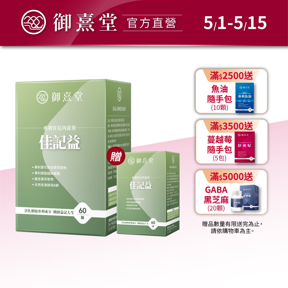 【御熹堂】佳記益 專利管花肉蓯蓉(60顆/盒)-買1送1(共2盒)《卓越益記配方、擴大你的RAM》