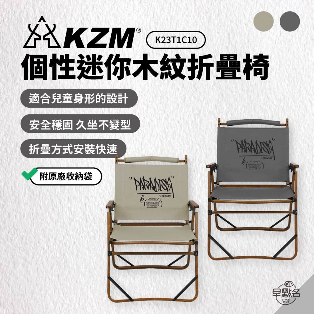 早點名｜新品 KAZMI KZM 個性迷你木紋折疊椅 (白/灰) K23T1C10 兒童椅 兒童露營椅 露營椅 摺疊椅