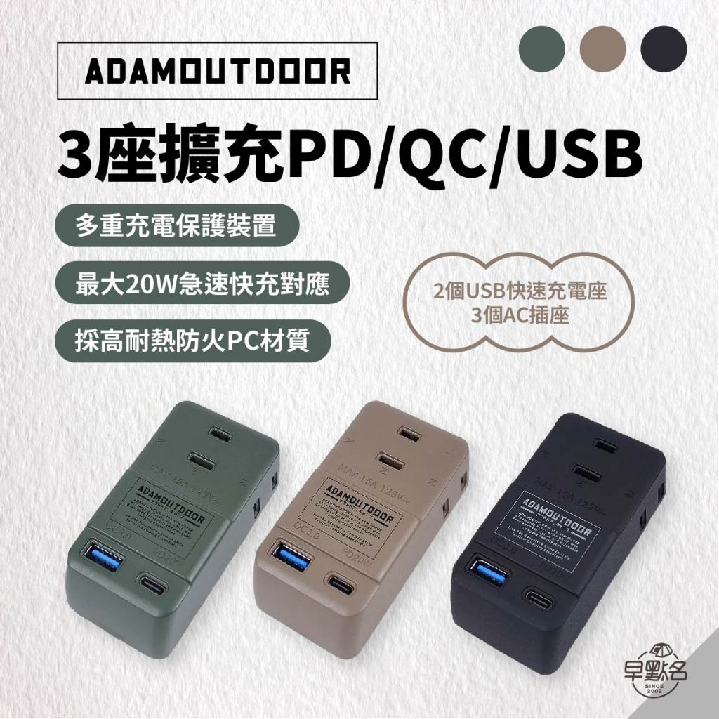 早點名｜新品 ADAMOUTDOOR 3座擴充PD/QC USB壁插 黑/沙/綠 擴充插座 台灣製