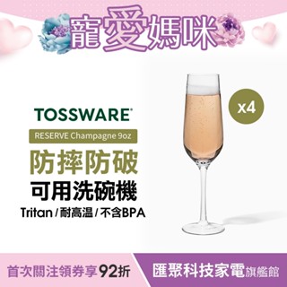 美國 TOSSWARE RESERVE Champagne 9oz 香檳杯(4入)