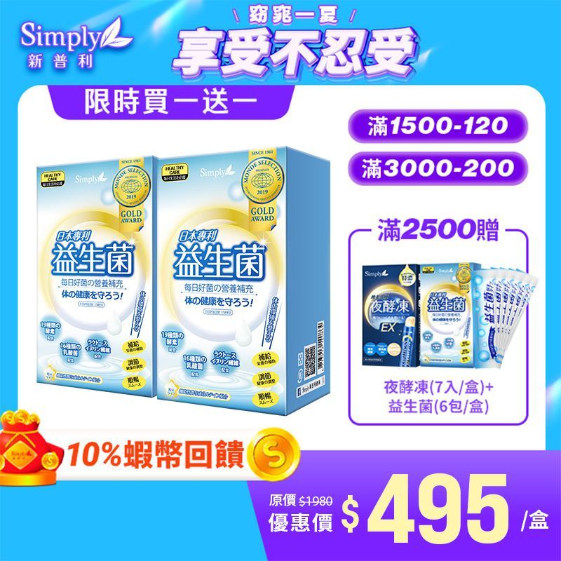 【Simply新普利】日本專利益生菌30包/盒(x2盒) 孕婦兒童可食 (婆媳當家 推薦) 買一送一