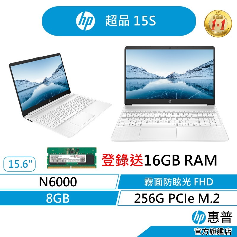 HP 惠普 超品 15s 文書筆電 無包鼠(N6000/8G/256G SSD) 白 記憶體最高支援至8GB