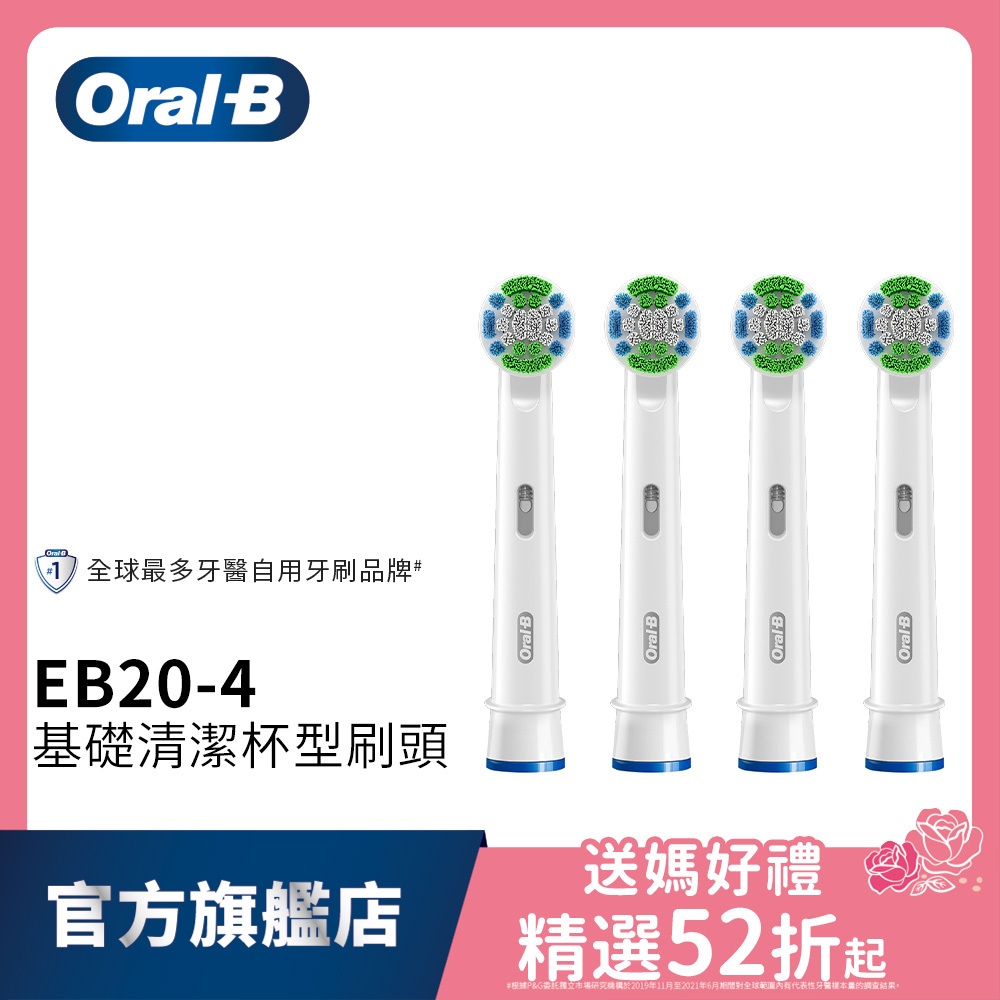 德國百靈Oral-B 基礎清潔杯型彈性刷頭(4入)EB20-4 電動牙刷配件耗材 三個月更換刷頭 公司貨