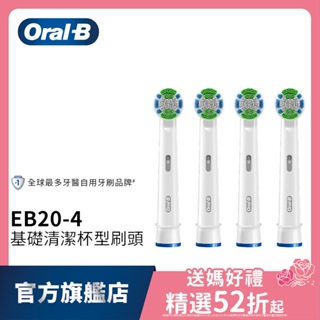 德國百靈Oral-B 基礎清潔杯型彈性刷頭(4入)EB20-4 電動牙刷配件耗材 三個月更換刷頭 公司貨