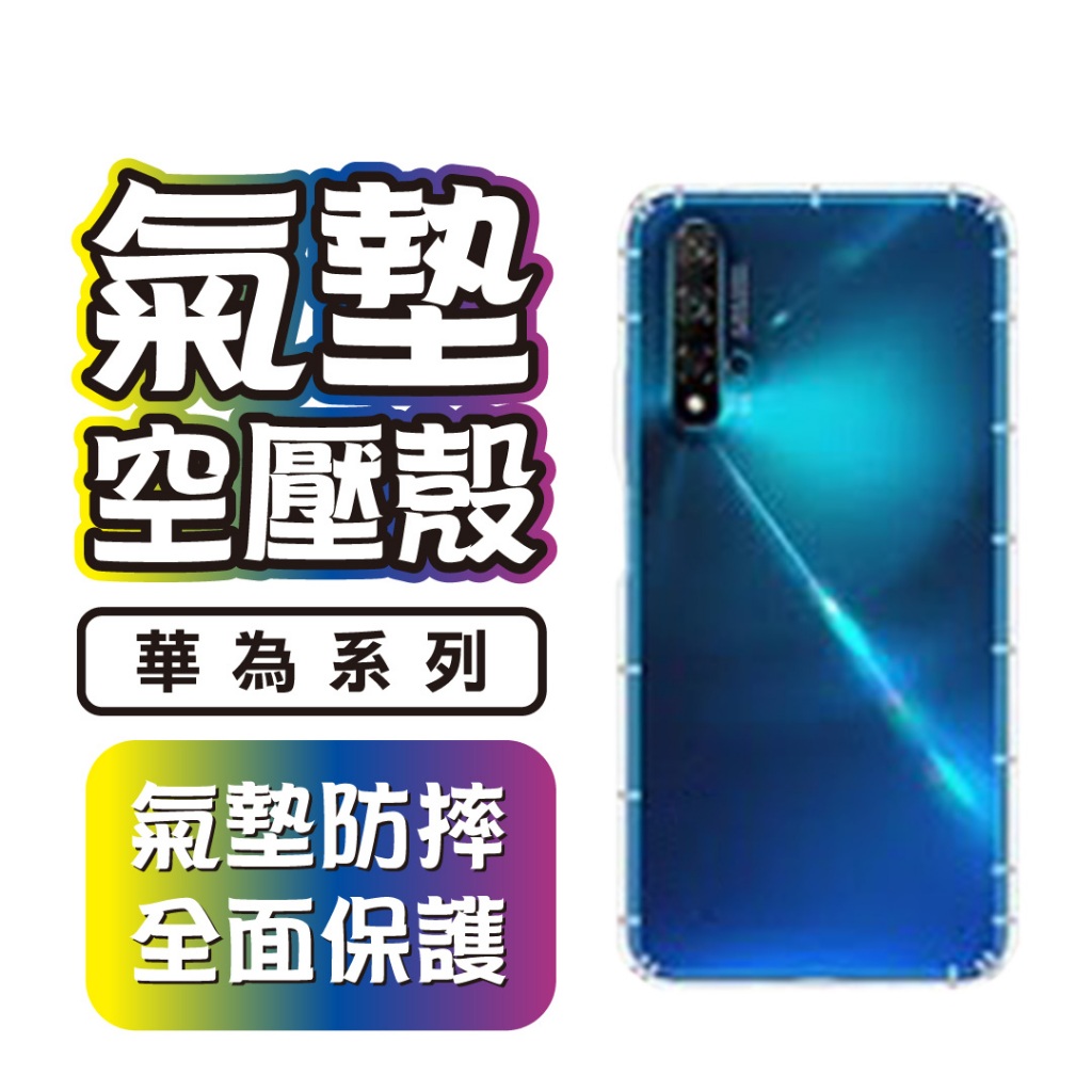 《IS》華為 氣墊空壓殼 手機殼 透明殼 適用 MATE 30 PRO NOVA 3 4 5T P20 PRO Y6 9