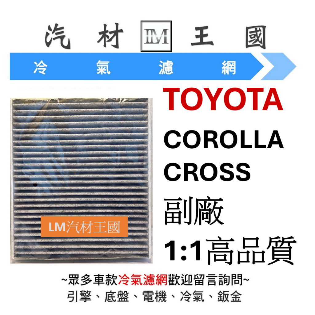 【LM汽材王國】 豐田 TOYOTA COROLLA CROSS 冷氣心 冷氣芯 冷氣濾芯 空調濾網