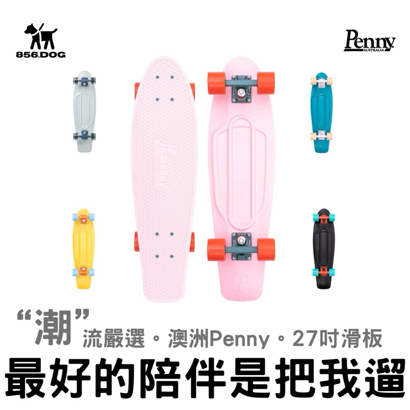 【856把我遛】 27吋 衝浪代步Penny Skateboard 滑板 交通板 魚板