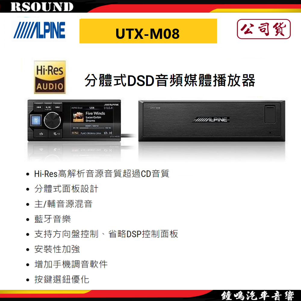 【鐘鳴汽車音響】ALPINE UTX-M08 分體式DSD音頻媒體播放器 公司貨