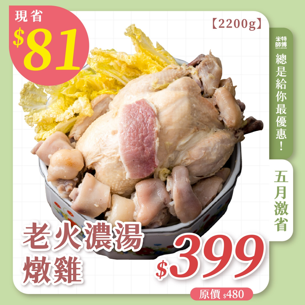 【 米特師傅】5月 鈔激省商品🛍️ 雞湯 老火濃湯燉雞