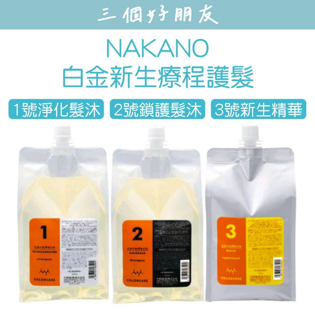 |三個好朋友|NAKANO 中野製藥 白金新生療程1/2/3淨化/鎖護/白金粉末完美修護|結構式護髮|染後護|公司貨