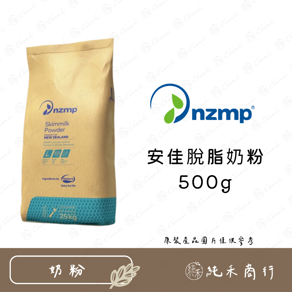 【純禾商行🌾】安佳脫脂奶粉500g