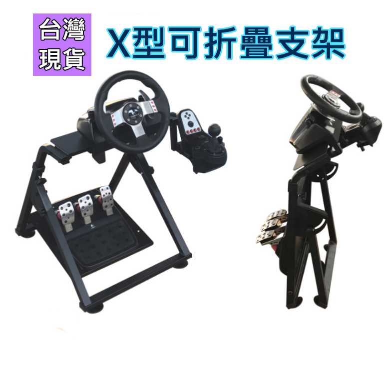 【台灣現貨】升級X型折疊支架 賽車模擬遊戲方向盤支架