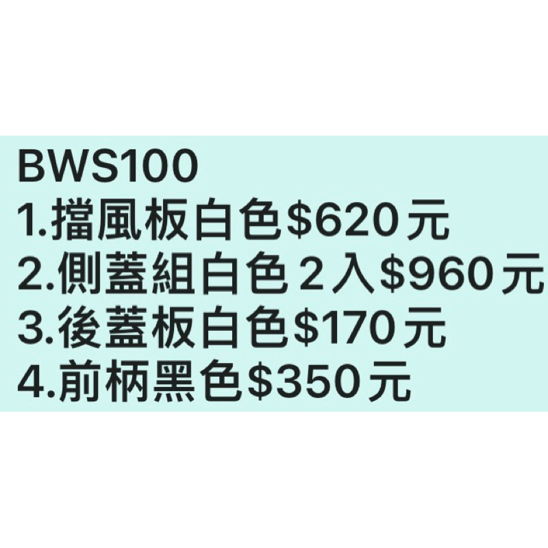 【水車殼】山葉BWS100  擋風板白色$620元+側蓋組白色2入$960元+後蓋板白色$170元+前柄黑色$350元