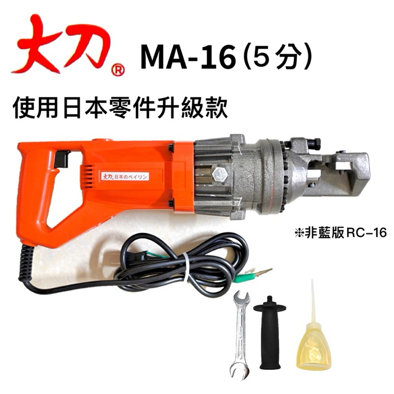 含稅 大刀 手提式 5分 日本零件 油壓鋼筋剪 鋼筋切斷機 MA-16 16mm (900W) 油壓剪 鋼筋剪斷機