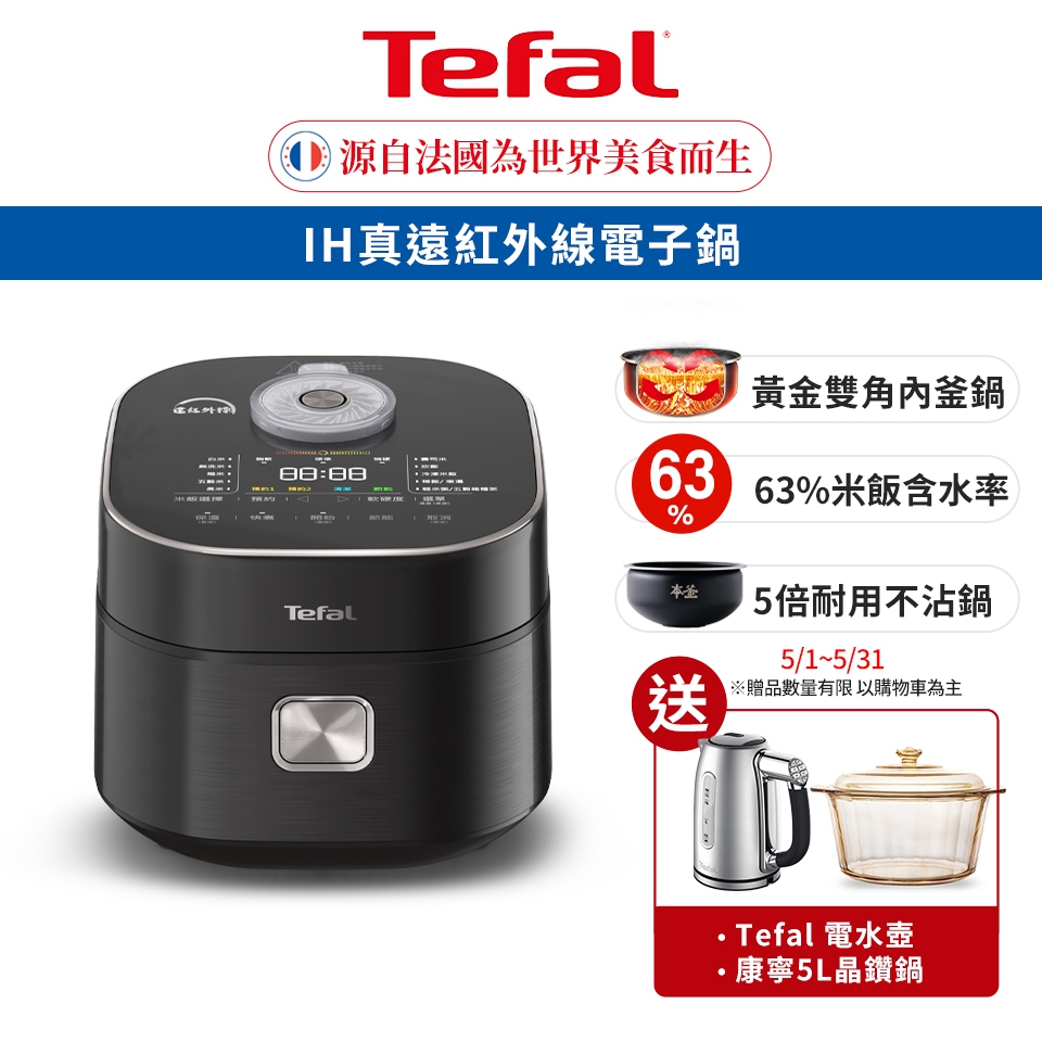 Tefal法國特福 法國特福 IH 真遠紅外線電子鍋 贈康寧晶鑽鍋5L+特福電水壺