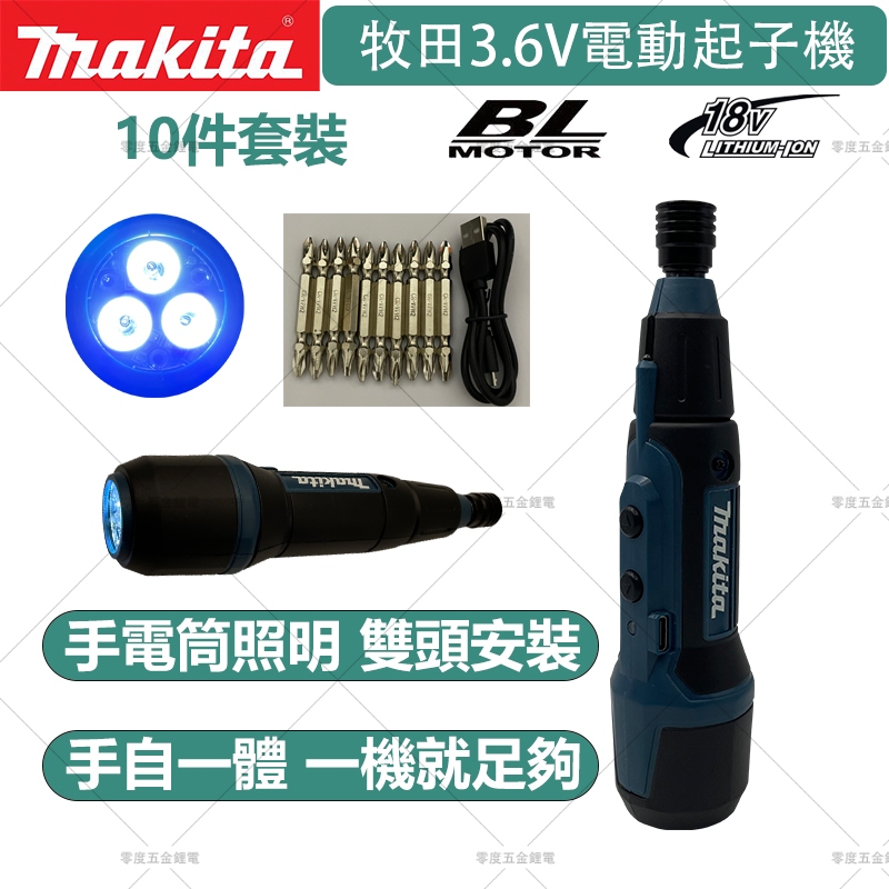 Makita牧田電動螺絲刀 雙頭安裝 螺絲刀 電動 3.6V USB 小型多功能螺絲起子 拆卸螺絲 起子機 牧田起子