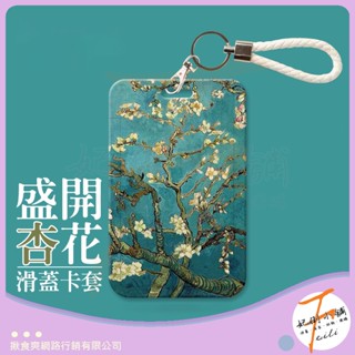 卡套 證件套 卡夾 識別證套 悠遊卡套 卡片夾 伸縮卡套 證件夾 證件套伸縮 門禁卡套 油畫 花朵 梵谷 杏花