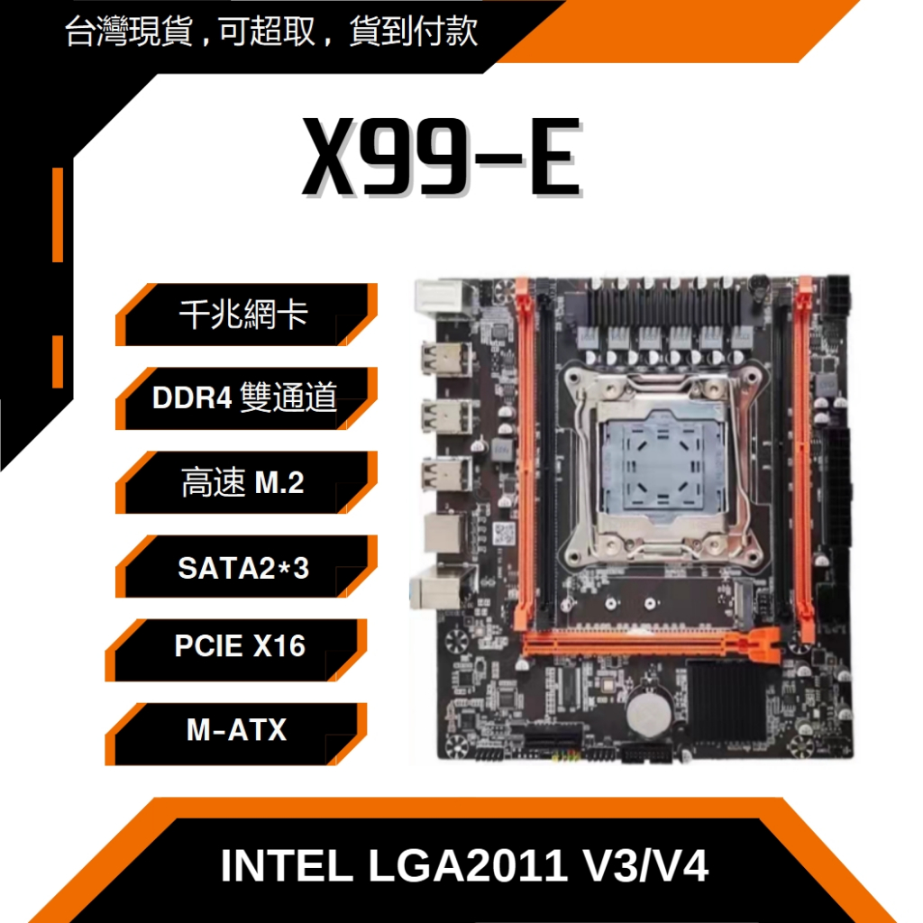 ［台灣現貨］X99主機板 MATX DDR4 單路x99主機板 X99-E 多開/模擬器/掛機/沙盤