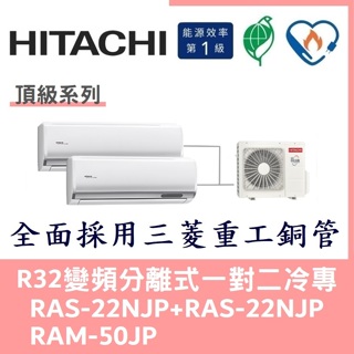 💕含標準安裝刷卡價💕日立冷氣 R32變頻分離式 一對二冷專 RAS-22NJP+RAS-22NJP/RAM-50JP