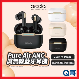 aircolor Pure Air ANC 真無線藍牙耳機 長效續航 防水 藍牙 藍芽 降噪耳機 入耳式 耳機 AR01