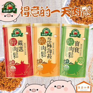 得意的一天 嚴選健康肉鬆/寶寶肉鬆/芝麻海苔肉鬆 200g (良品小倉)