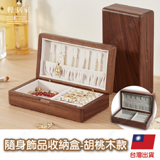 隨身飾品收納盒-胡桃木款 臺灣出貨 開立發票 首飾盒 飾品盒 實木珠寶盒 首飾收納-輕居家8752