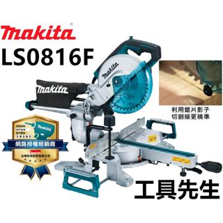 含稅 LS0816F【工具先生】Makita牧田 216MM 雙軌多角度切斷機 非舊 LS0815FL LS0814FL