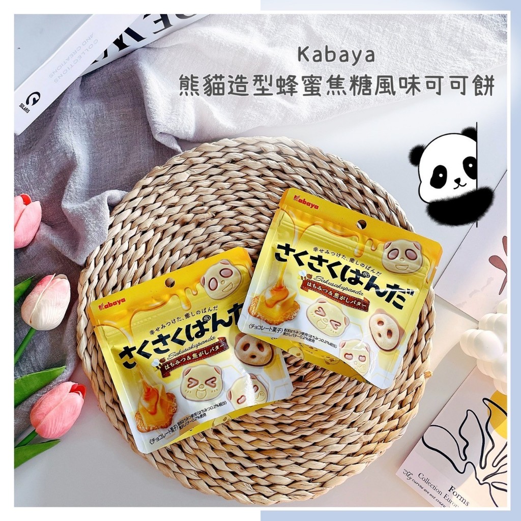 🔥現貨＋發票🔥日本 Kabaya 卡巴 熊貓造型蜂蜜焦糖風味可可餅 熊貓餅乾 巧克力熊貓 巧克力餅乾 蜂蜜焦糖可可餅