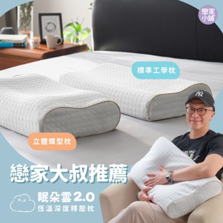 戀家小舖 眠朵雲 超級好睡 業界最佳支撐枕 二代 恆溫深度釋壓枕 枕頭 釋壓枕 乳膠枕 記憶枕 臺灣製 戀家大叔