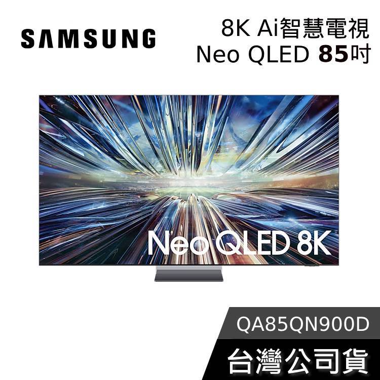 SAMSUNG 85吋 Neo QLED 85QN900D【聊聊再折】8K Ai智慧電視 QA85QN900DXXZW