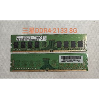 [二手良品]DDR4-2133 8G桌機記憶體，海力士、 記憶三星、三星、創見，同顆粒出貨！