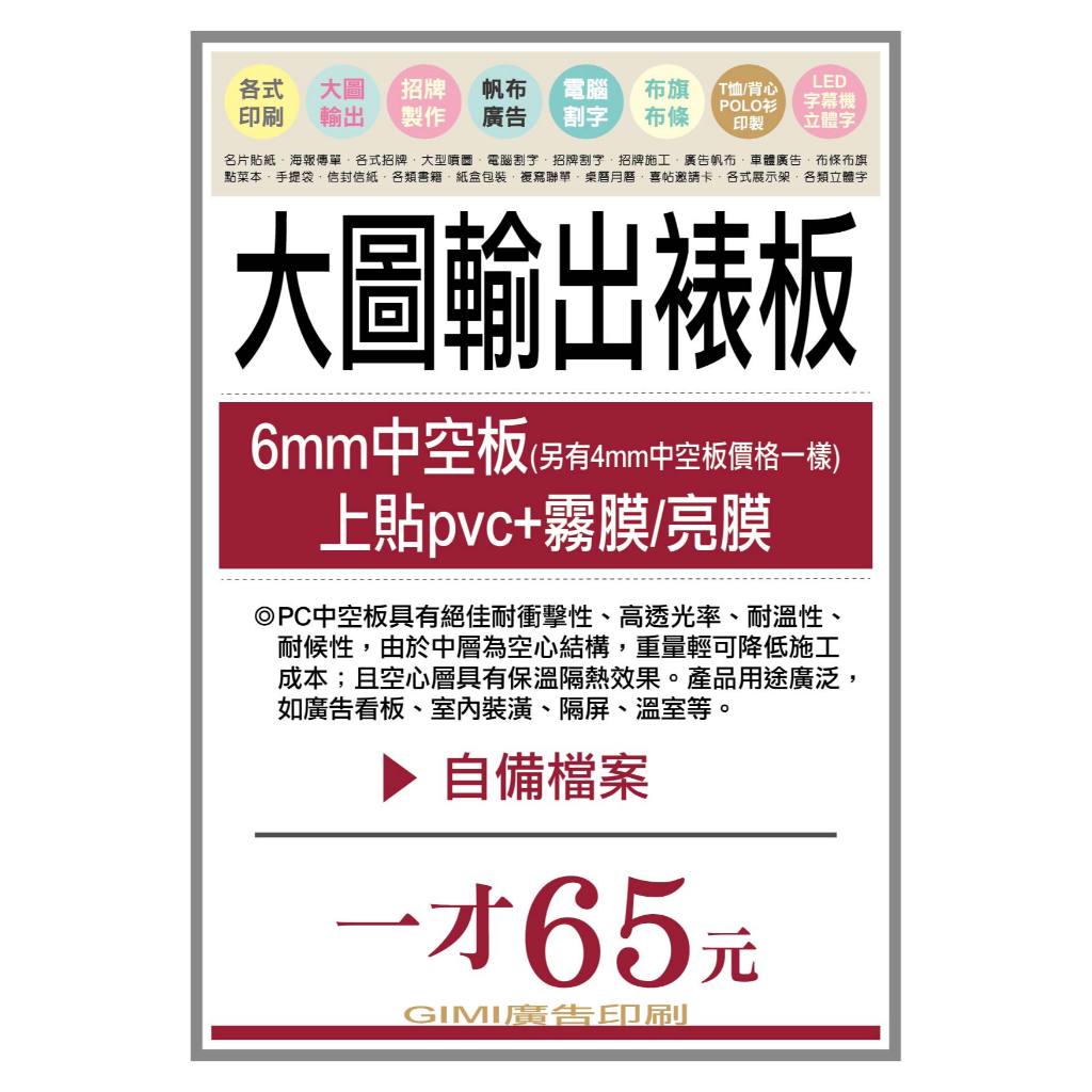 *吉米廣告印刷*大圖輸出pvc+中空板(pvc裱板6mm中空板)  戶外型, 防水. 耐曬