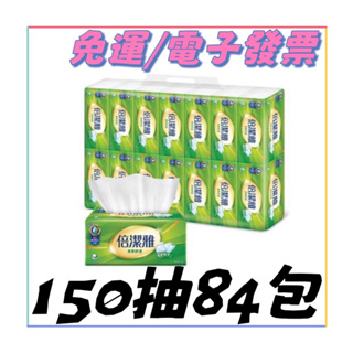 🅷🅾🆃 現貨 倍潔雅 抽取衛生紙(清新柔感/柔軟舒適) 150抽x84包/60包/56包