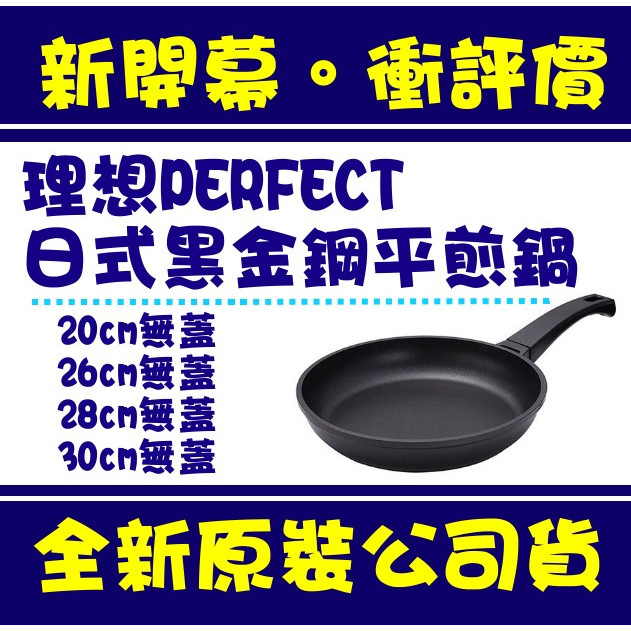 現貨附發票 日式黑金鋼平煎鍋 單把無蓋 台灣製 20cm 26cm 28cm 30cm PERFECT 理想