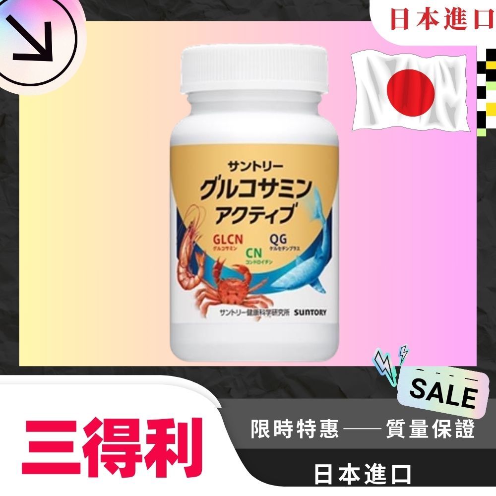 日本三得利 固力伸 買二送一 suntory 葡萄糖胺 鯊魚軟骨 正品代購 180粒 30日份