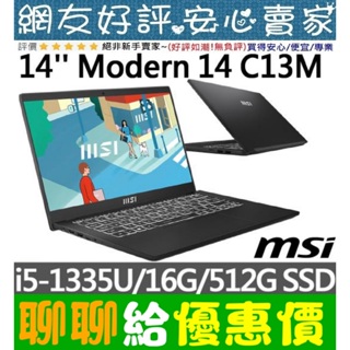 🎉聊聊給優惠 MSI Modern 14 C13M-1063TW 經典黑 i5-1335U 512G SSD