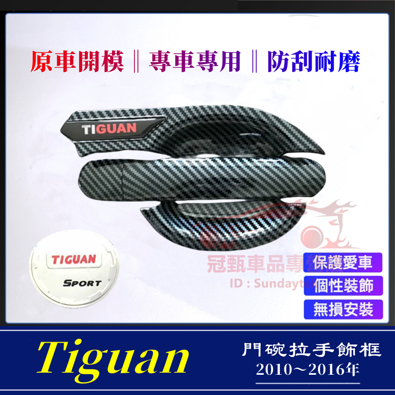 福斯 10-16年 Tiguan 門碗拉手貼 油箱蓋 防刮飾蓋 門把保護貼 Tiguan 外門碗 把手 ABS 防刮貼片