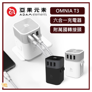 好評熱賣🔥 ADAM ｜ OMNIA T3 六合一充電器 附萬國轉接頭 亞果元素